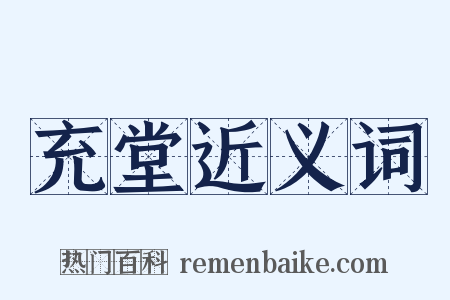 充堂近义词是什么意思的图片